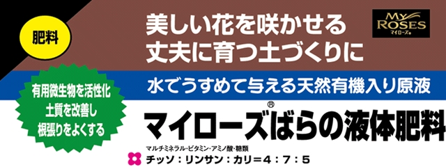マイローズ ばらの液体肥料800ml