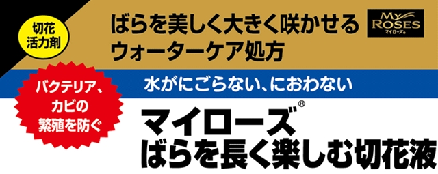 マイローズ ばらを長く楽しむ切花液250ml