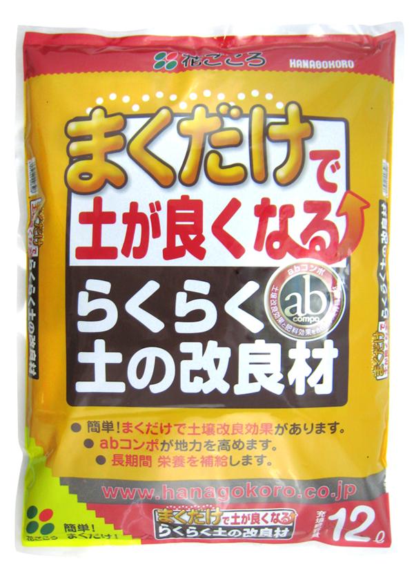 まくだけ！らくらく土の改良材12L