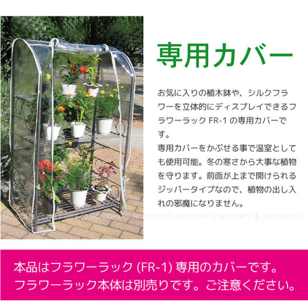 フラワーラックFR-1専用カバー[FR-1C]