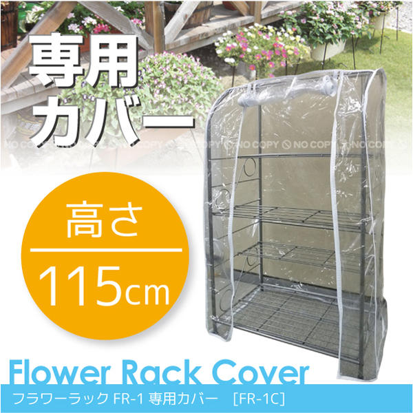 フラワーラックFR-1専用カバー[FR-1C]