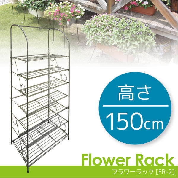 フラワーラック[FR-2