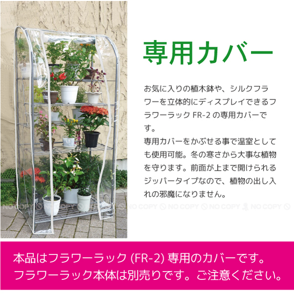 フラワーラックFR-2専用カバー[FR-1C]