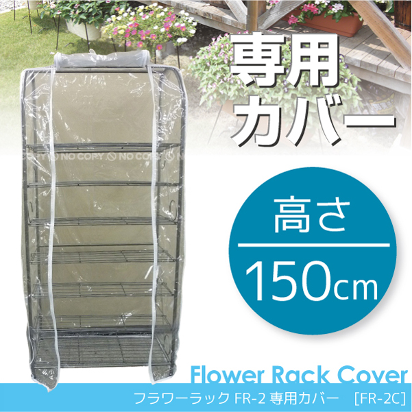 フラワーラックFR-2専用カバー[FR-1C]