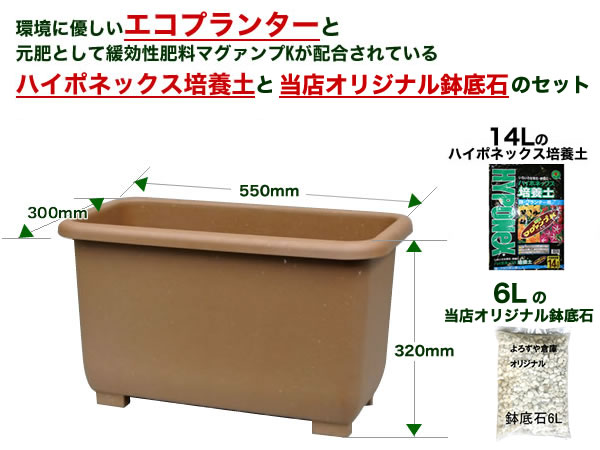 エコエコウインプランター深５５型 ハイポネックス培養土・鉢底石セット