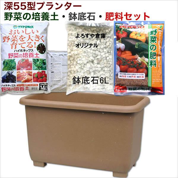 エコエコウインプランター深５５型野菜の培養土・鉢底石・肥料セット