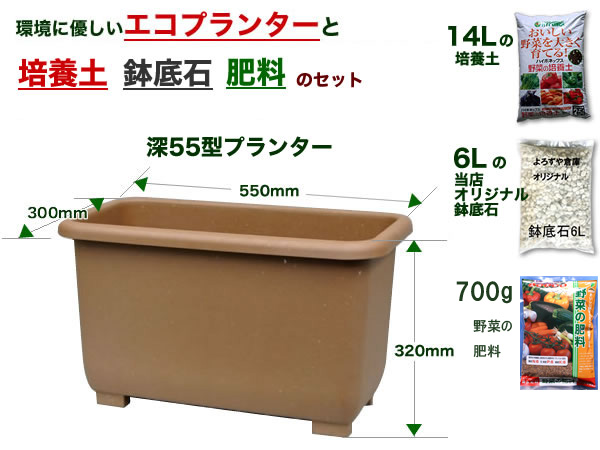 エコエコウインプランター深５５型野菜の培養土・鉢底石・肥料セット